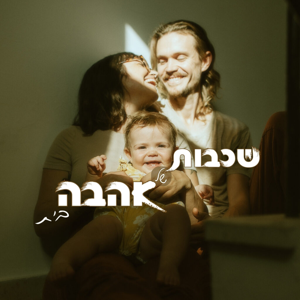 שכבות של אהבה - בית